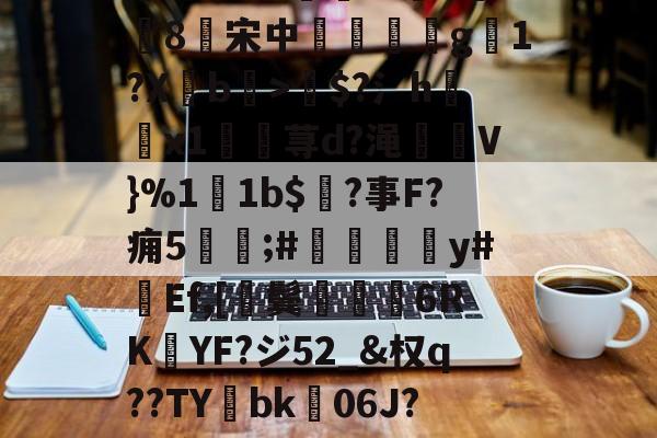 諳.?4Jcyi0竂浥.9狟?J蝗4瑏D袇&amp;rR-金年会app下载
