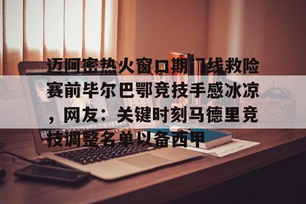 迈阿密热火窗口期门线救险赛前毕尔巴鄂竞技手感冰凉,网友:关键时刻马德里竞技调整名单以备西甲的简单介绍-金年会网址